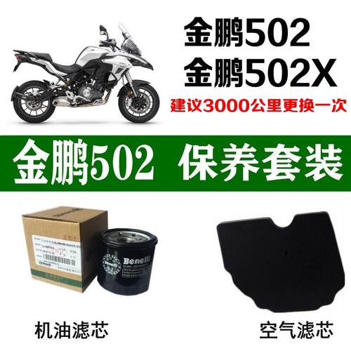 适用于贝纳利金鹏502机油滤芯502X空气滤清格BJ空滤TRK原厂机滤格