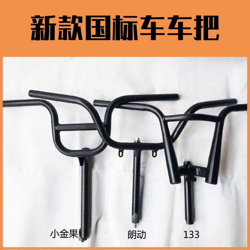 新款电动电瓶车国标车简易款车把小金果朗动133龙头转向手把配件