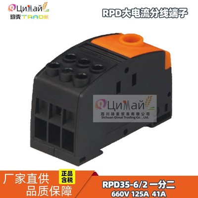 瑞联电气 RPD大电流分线端子 型号 RPD35-6/2 一分二路