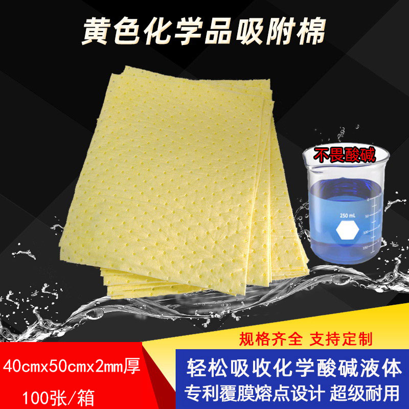 化学吸液棉吸油垫吸附棉危险泄漏化学品吸液索化工吸酸碱吸水棉黄