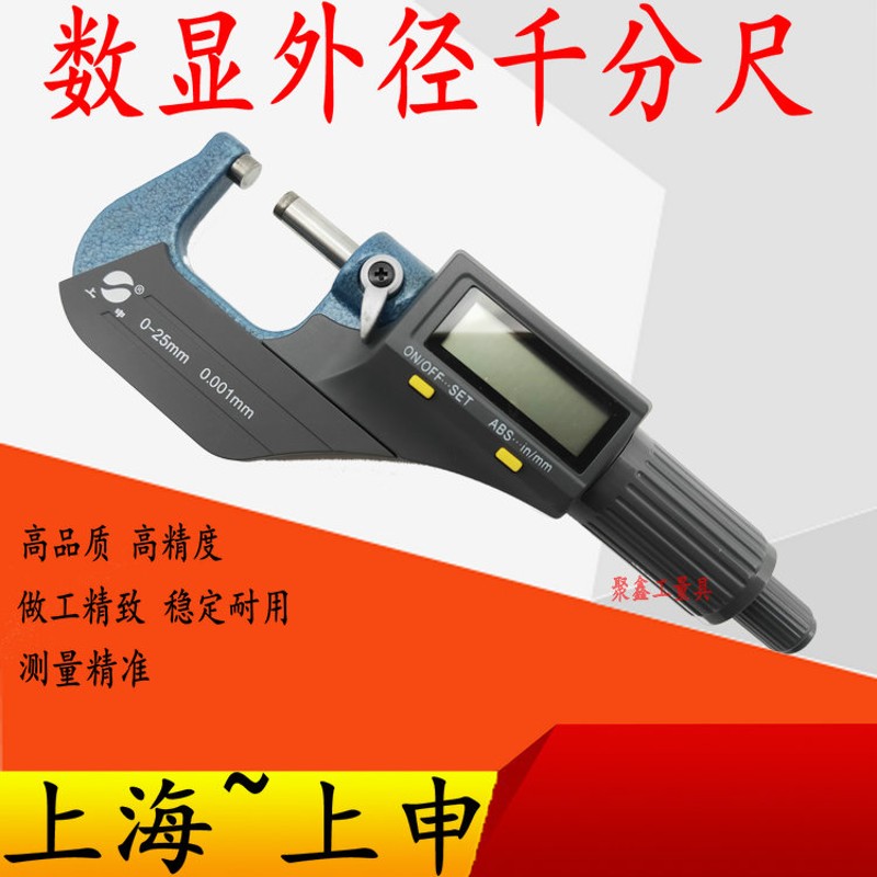 上申千分尺精度0.001m数显仪电子螺旋测微器0-25mm高精度外径卡尺