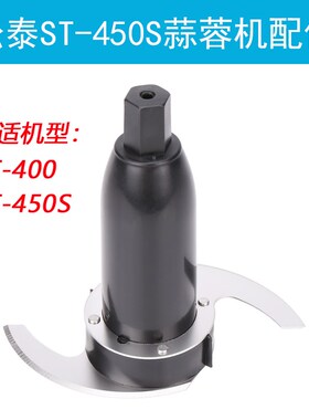 松泰牌ST-450S蒜蓉机配件ST400刀片打蒜泥搅碎机绞肉机食品加工器