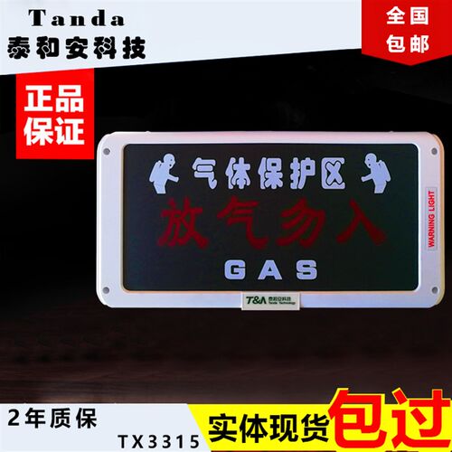 泰和安气体灭火释放灯 放气勿入指示灯  气体喷洒警报器TX3315