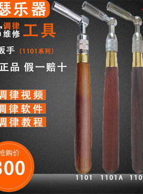 旋宫钢琴调律调音维修工具 1101/A/B 调律扳手 伸缩式扳手