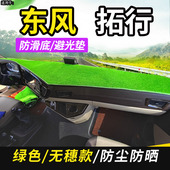 D3KL D1L驾驶室内工作台仪表盘遮阳隔热避光垫 D3V 东风拓行D3