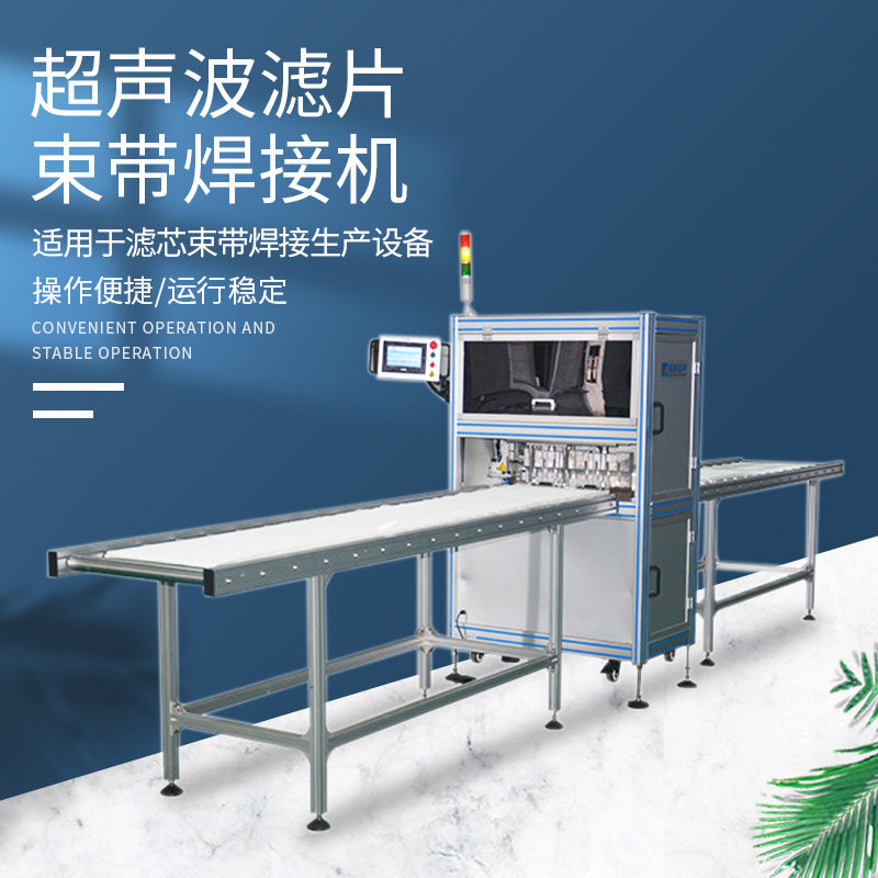 超声波滤片束带焊接机滤筒绑带超声波焊接机焊接滤筒绑带机厂家