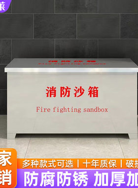 不锈钢消防沙箱防汛沙袋1立方加油站黄加厚304可移动灭办公桌火箱