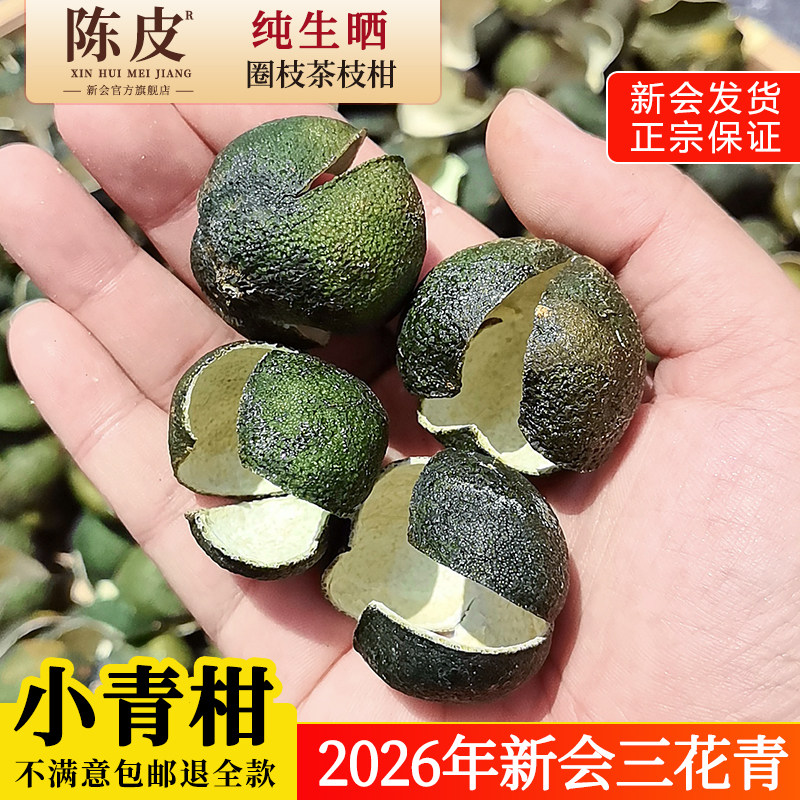新会小青柑2026年三花青皮陈皮泡茶专用茶枝柑圈枝鲜皮官方旗舰店