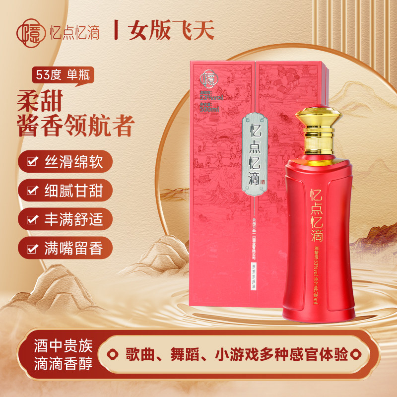 忆点忆滴&ldquo;女版飞天&rdquo;柔甜酱香酒53&deg;500ml单瓶装，三香合一