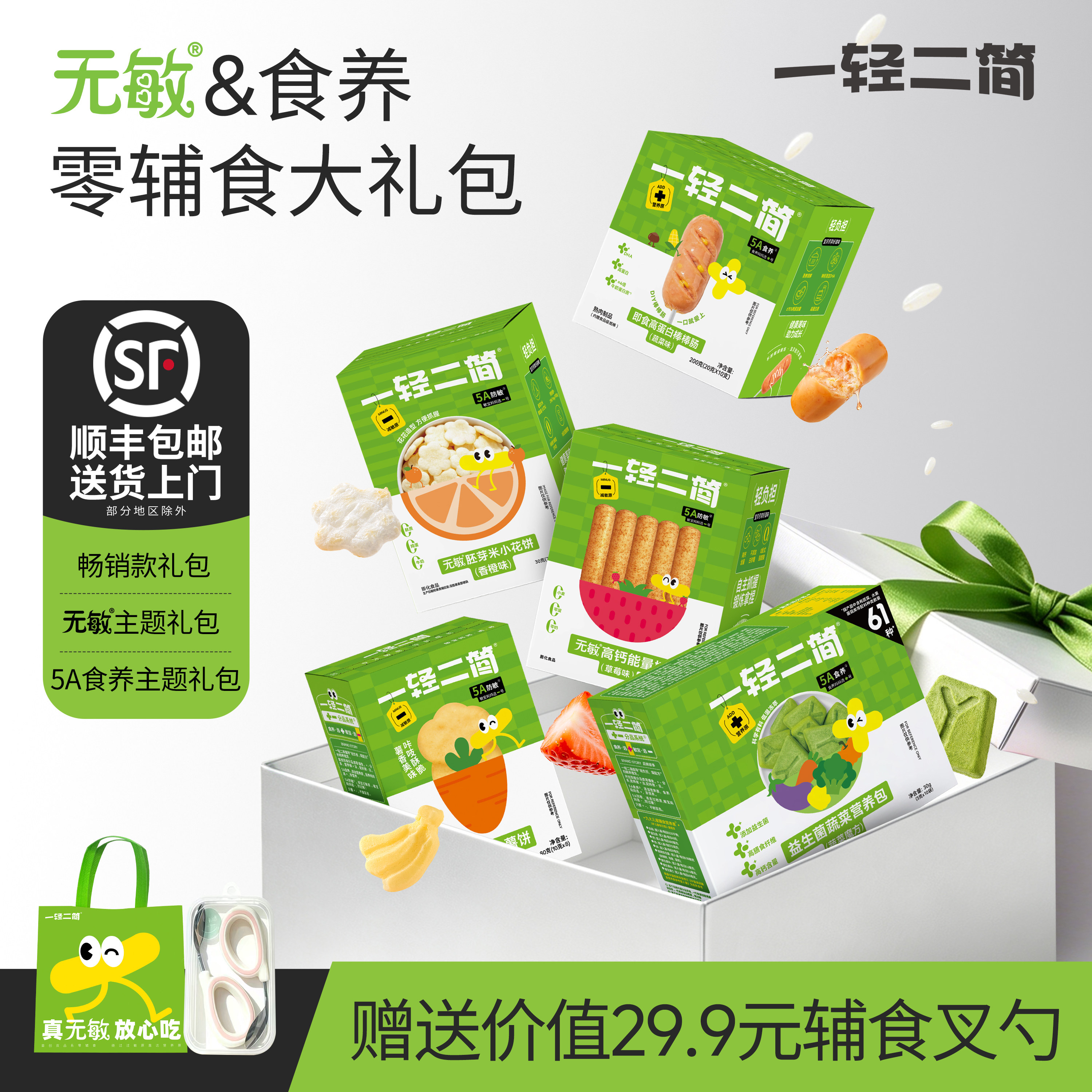 一轻二简畅销款零辅食大礼包