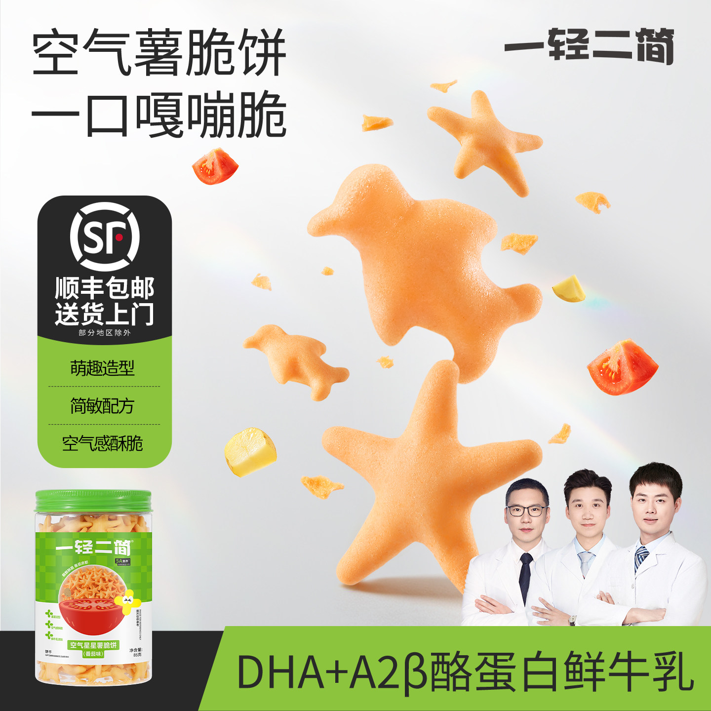 一轻二简星星薯脆饼干企鹅饼干宝宝零食儿童食品搭配婴幼儿辅食