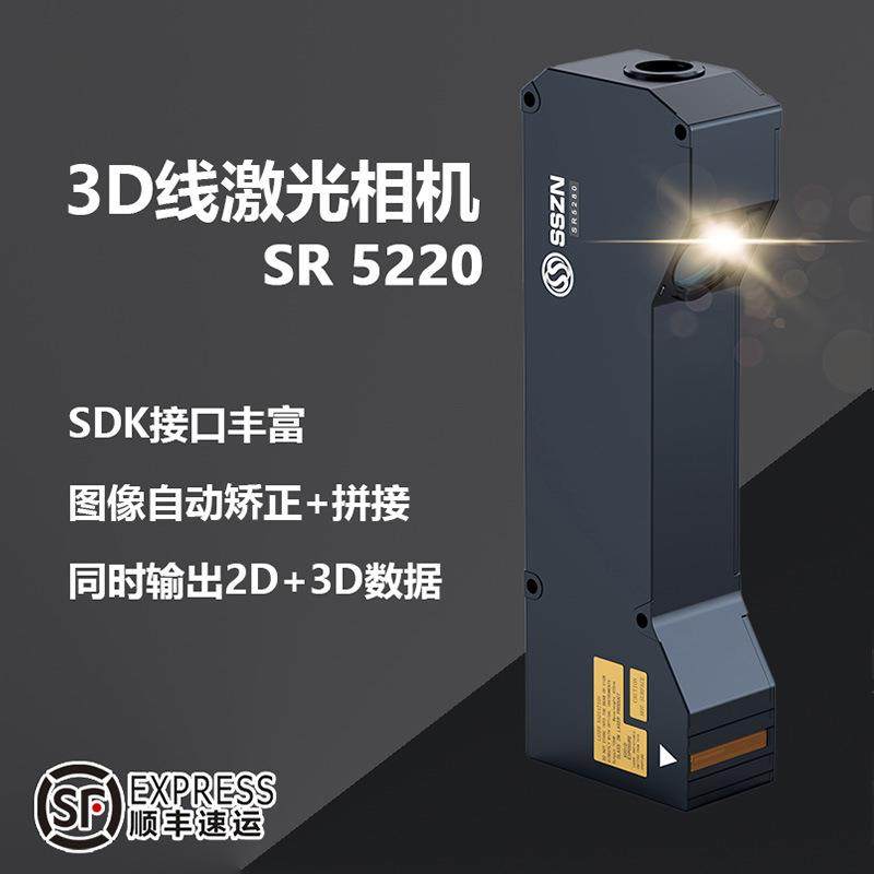 3D线激光相机SR5220高精度检测轮廓扫描仪智能高清三维成像