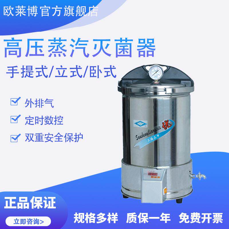 上海三申YX280实验室压力蒸汽灭菌器手提式灭菌锅高压蒸汽灭菌器