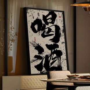 网红餐厅喝酒吧墙面装饰画创意毛笔字画国潮风烧烤肉饭店壁画挂画