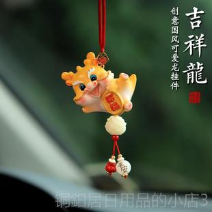 高档吉祥龙年汽挂件车内饰车品挂饰载车上可车爱吊坠2240新款 饰 装