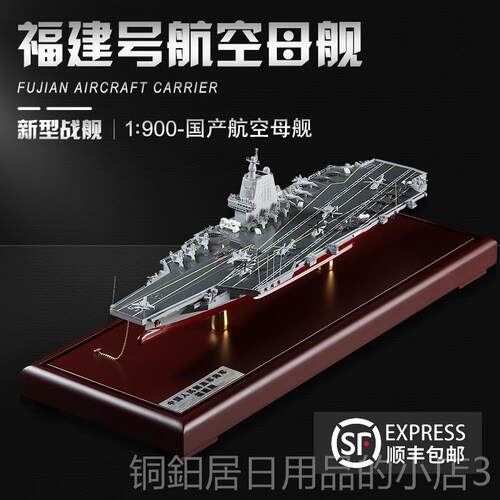 高档品中国航母00福建3舰模型真合金成福建号摆彷件航空母舰军舰