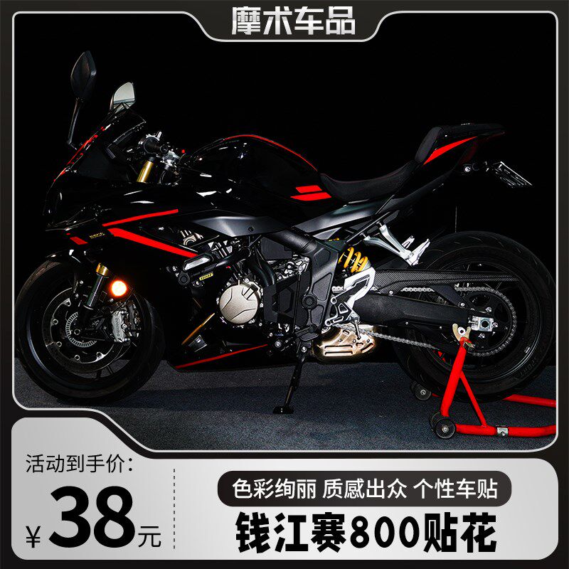 适用钱江赛800贴纸车身改装单色装饰拉花贴花版画防水保护贴配件