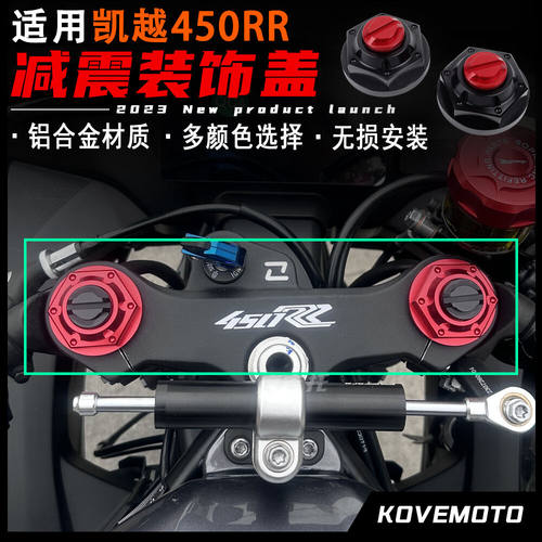 适用凯越450RR改装减震装饰盖 拼接款式上联板装饰盖 铝合金配件