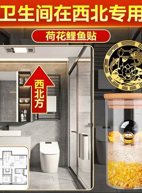 卫生间在西北专用荷花锦鲤图净秽贴纸鲤鱼贴锦鲤图厕所挂件安仁水