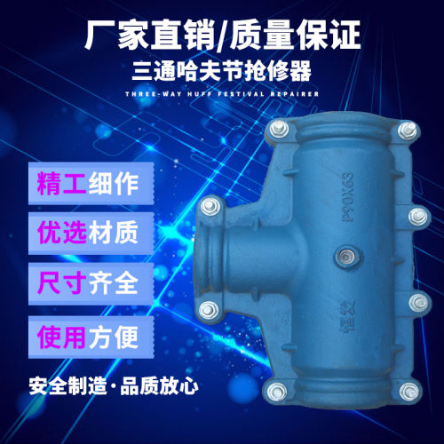 直销哈夫节变径三通抢修节补漏卡子抱箍快速接头水管堵漏抢修三通