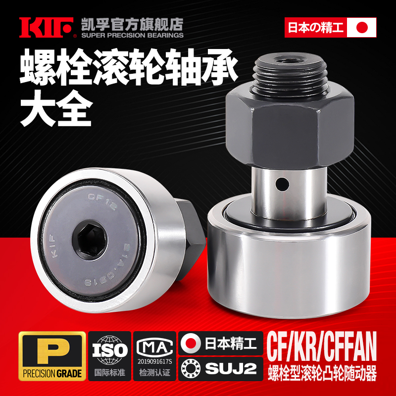 KIF螺栓滚轮滚针轴承CFFAN CF3 4 5 6 8 10 12 16 18 20 24KR30-1
