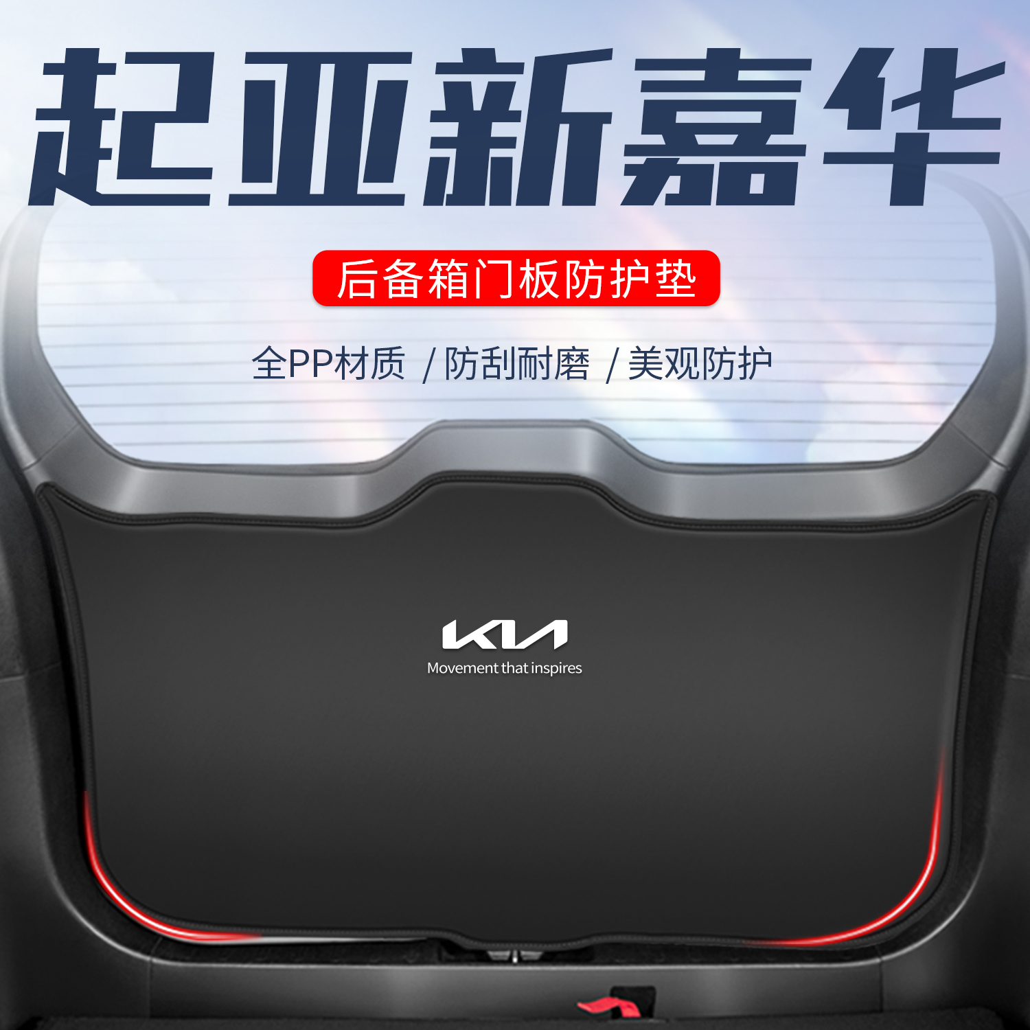 起亚新嘉华后备箱尾门防护垫防撞防踢垫汽车尾箱贴防刮改装饰配件