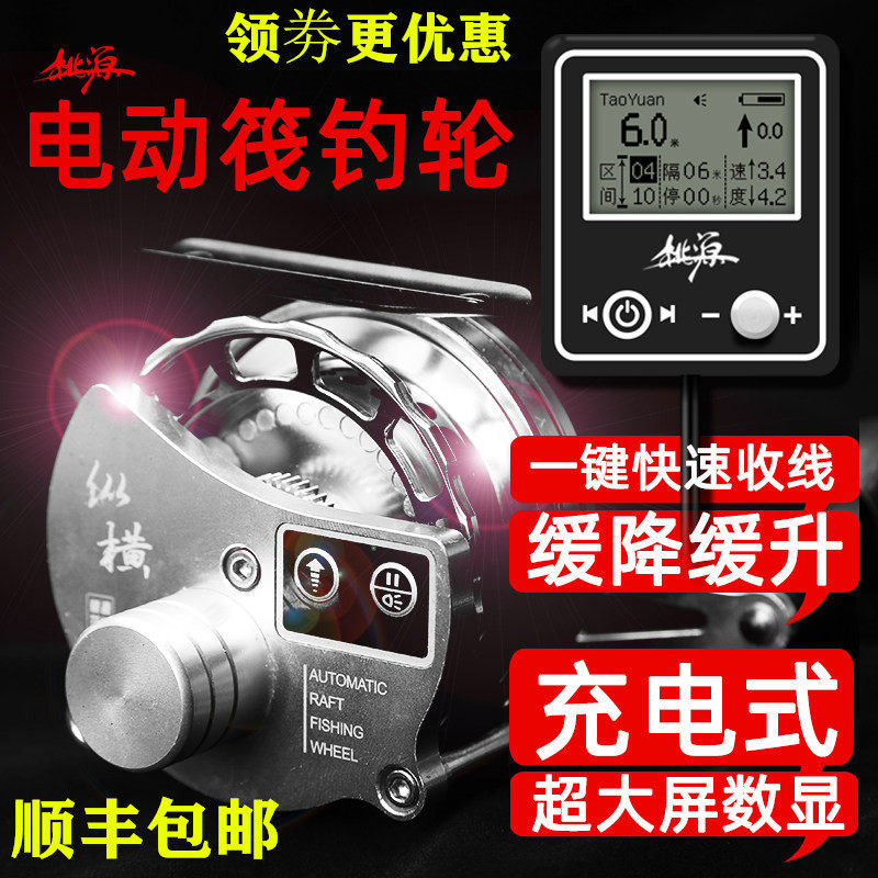 桃源纵横电动缓降缓升泄力筏钓轮全金属数显计数夜背光桥伐钓鱼轮