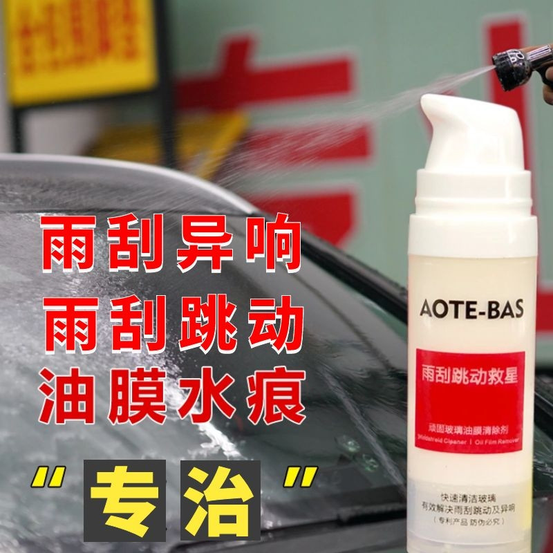 雨刮异响跳动救星顽固汽车前挡风玻璃油膜去除玻璃镀膜驱水防雨剂