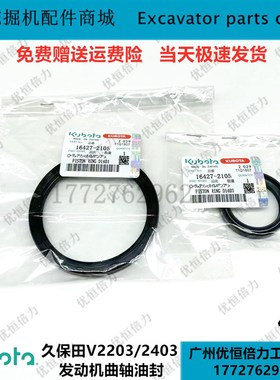 久保田收割机488.588.688 V2203 2403发动机配件曲轴前后油封