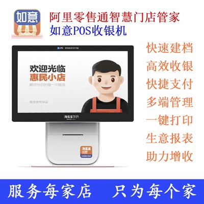 阿里巴巴零售通淘菜菜如意收银机智慧门店管家超市便利店生鲜双屏