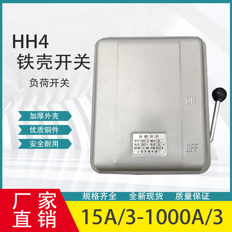 HH3HH4铁壳开关15A20A30A60A100A250A300A400A封闭式熔断负荷开关