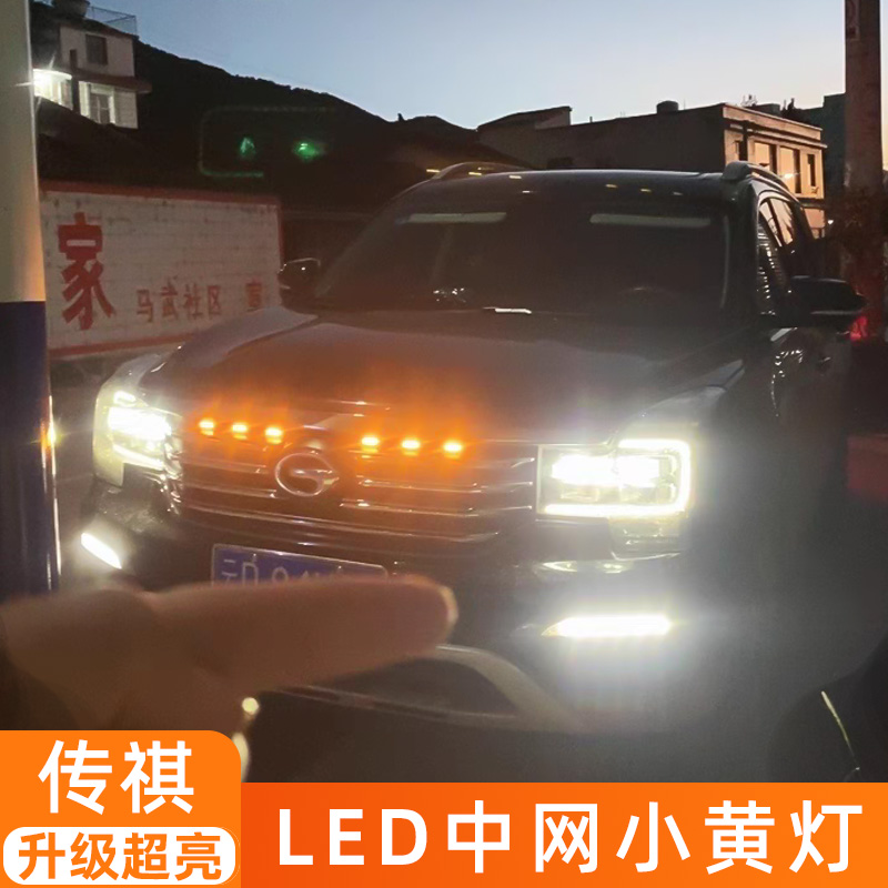 传祺GS8GS4GS3中网灯小黄灯警示爆闪灯改装配件氛围灯led装饰灯