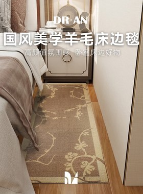 【中式美学 自成一派】DRAN 新西兰羊毛床边毯卧室床尾垫家用