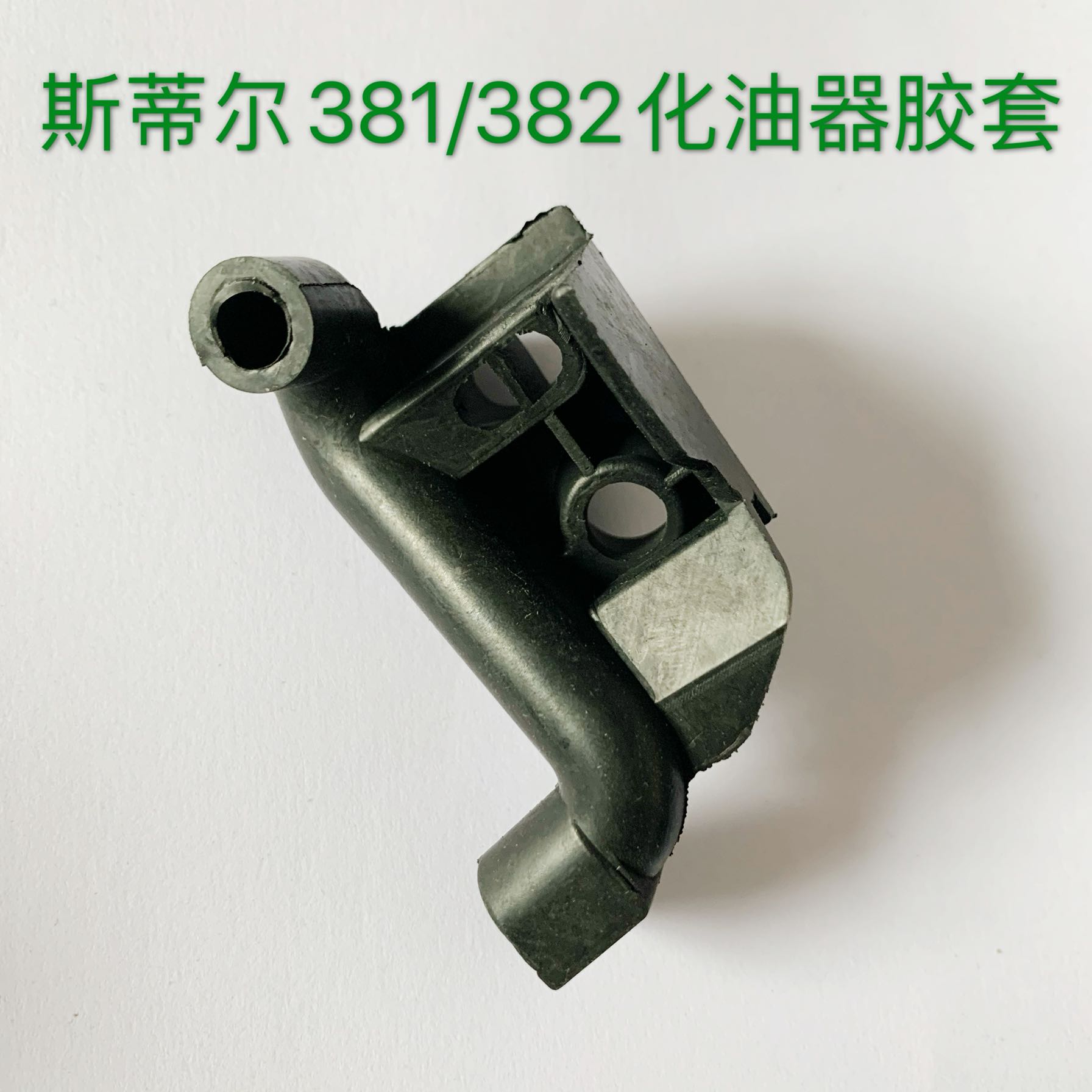 配件斯蒂尔MS381 382 038化油器调节胶套 怠速螺钉胶套防尘套油锯