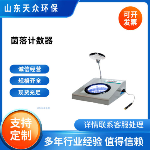 手动菌落计数器 天众 TZ-JS1 半自动细菌检验仪器