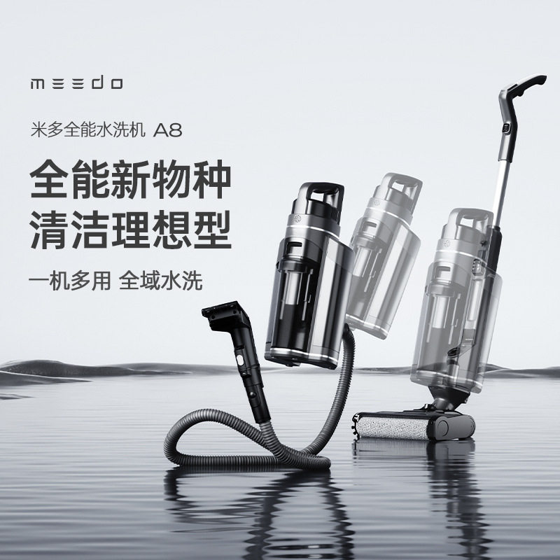 MEEDO米多全能水洗机A8吸拖洗三合一布艺清洁商用洗地机多功能