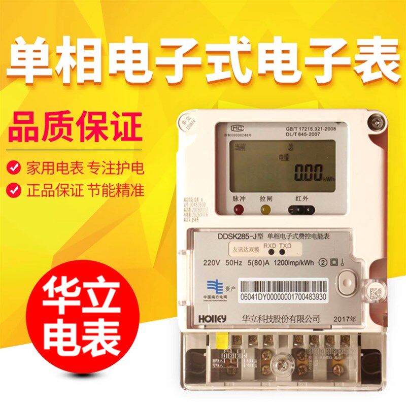 西力 杭州华立电表 单相电子式电能表高精度电能电度表出租房220