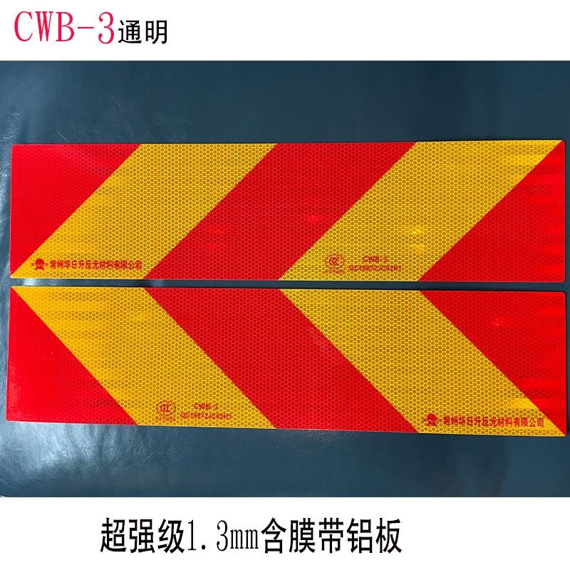 通明反光板大货车反光贴TM斜纹尾板回型铝板车辆尾部标志板标识贴
