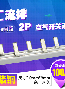 C45/DZ47铜排端子 2p断路器100A汇流排 紫铜2.0厚*9mm宽开关连接