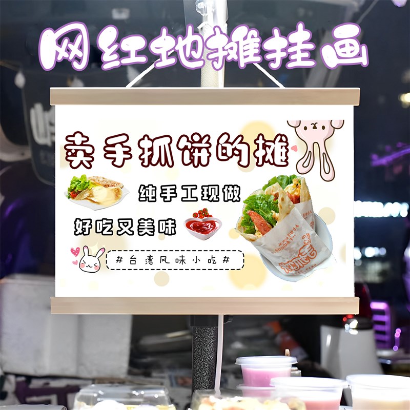 手抓饼铺子挂画布置街边摆摊夜市挂牌推车展示广告布移动摊位