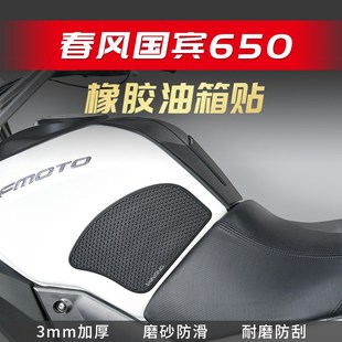 适用春风国宾650油箱贴改装鱼骨贴车身防滑贴油箱防刮贴油箱侧贴