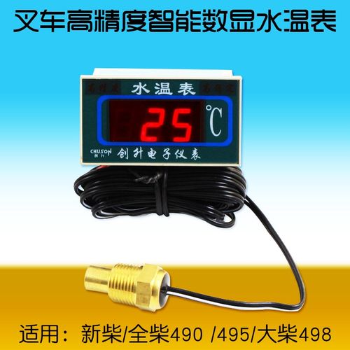 叉车智能数显水温表 水温感应器 适用新柴全柴490 495大柴498