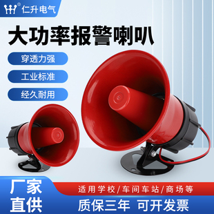 报警器喇叭120高分贝警报器220V12V大功率金属30W工业防盗报警器