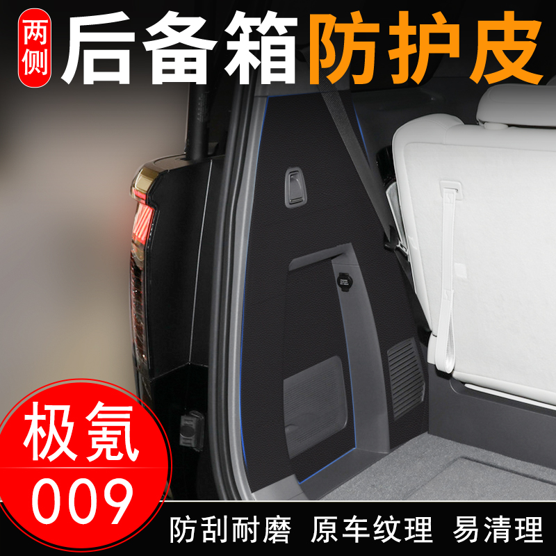 适用于极氪009汽车后备箱两侧防护皮尾箱门垫防护贴装饰用品配件