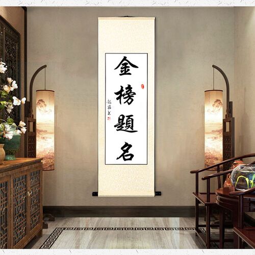 金榜题名上岸毛笔字定制爆款名家手写书法书房客厅办公室挂画卷轴