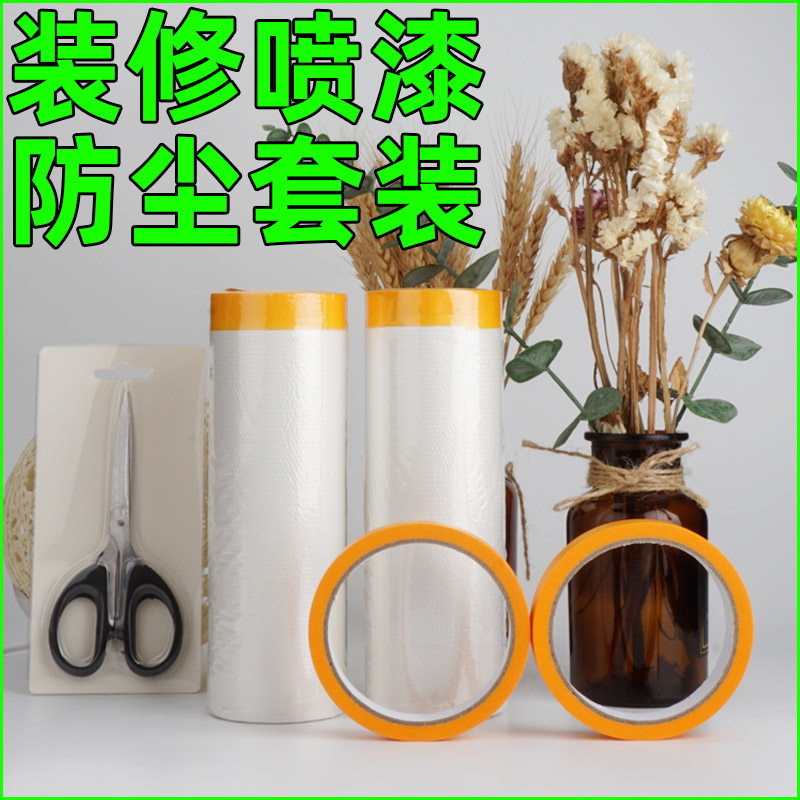装修家具防尘罩防灰尘汽车喷漆遮盖布家居衣柜窗户墙面家用保护膜