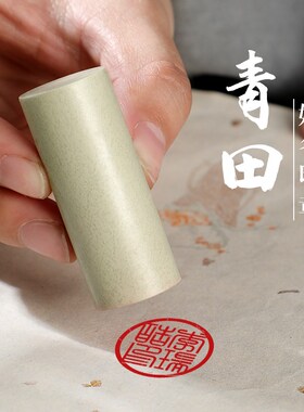 青田石印章定制姓名刻字个人名字章书法篆刻圆章天然篆刻石料盖章