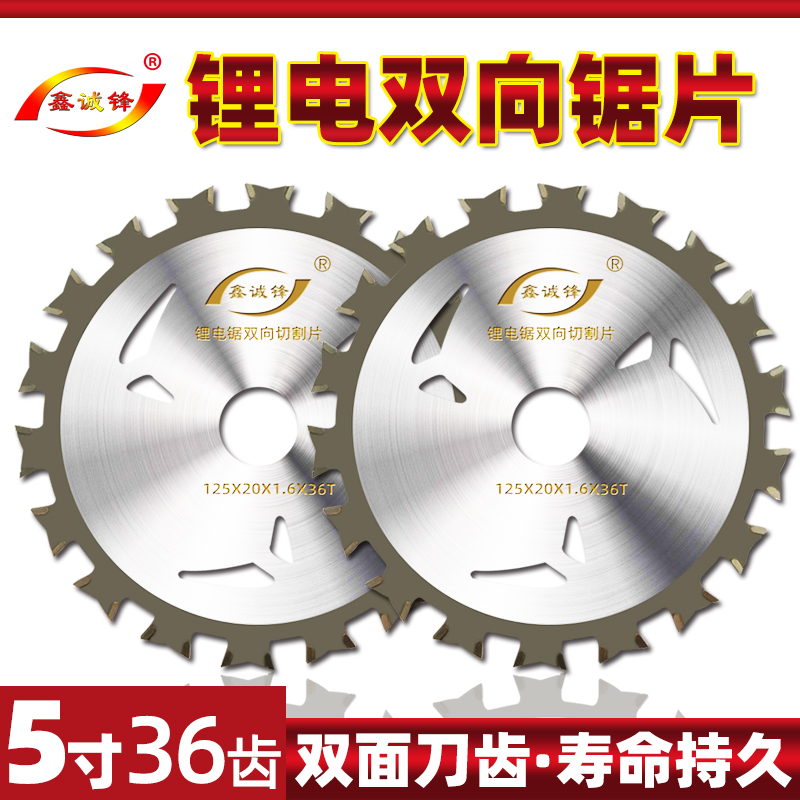 锂电锯双向锯片5寸木工锯片合金锯片模板木方切割片电圆锯圆锯片