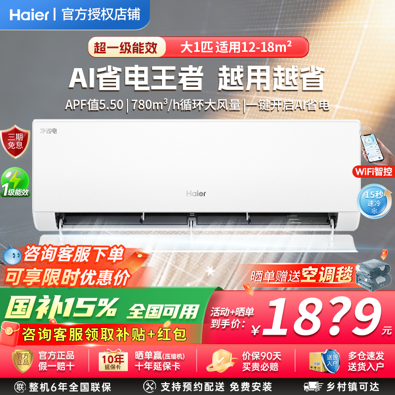 【纯铜管】海尔净省电大1匹租房家用卧室空调小客厅挂机一级能效