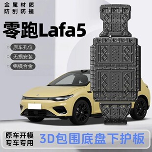 26款零跑LAFA5底盘护板改装零跑Lafa5电池线路发动机后电机下护板